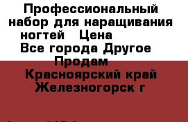 Профессиональный набор для наращивания ногтей › Цена ­ 3 000 - Все города Другое » Продам   . Красноярский край,Железногорск г.